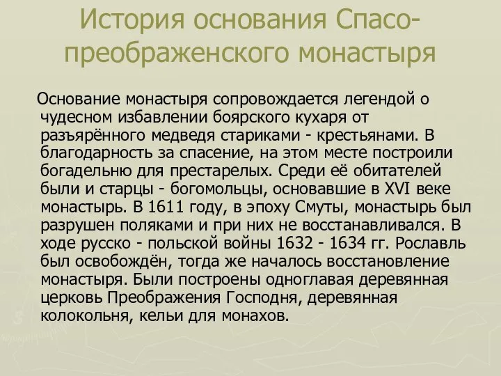 История основания Спасо-преображенского монастыря Основание монастыря сопровождается легендой о чудесном избавлении