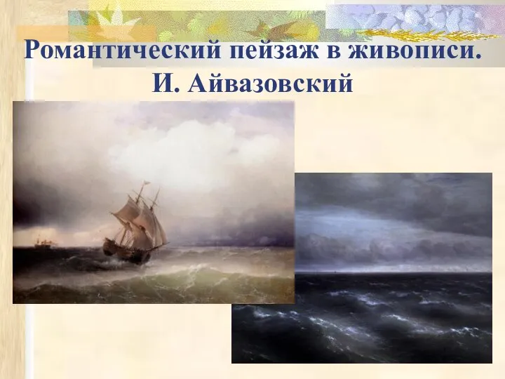 Романтический пейзаж в живописи. И. Айвазовский