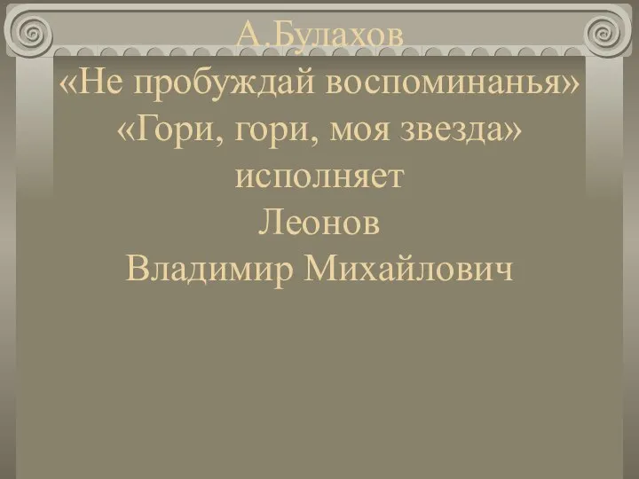 А.Булахов «Не пробуждай воспоминанья» «Гори, гори, моя звезда» исполняет Леонов Владимир Михайлович