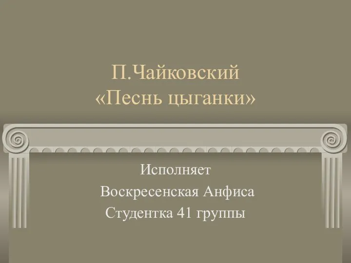 П.Чайковский «Песнь цыганки» Исполняет Воскресенская Анфиса Студентка 41 группы