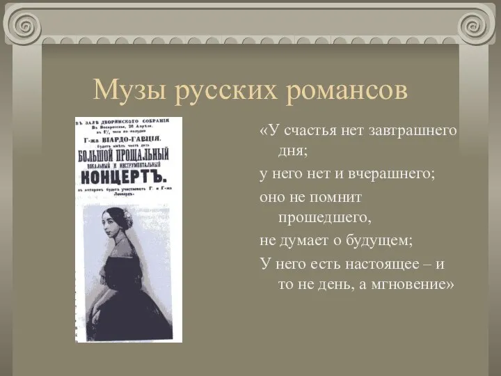 Музы русских романсов «У счастья нет завтрашнего дня; у него нет