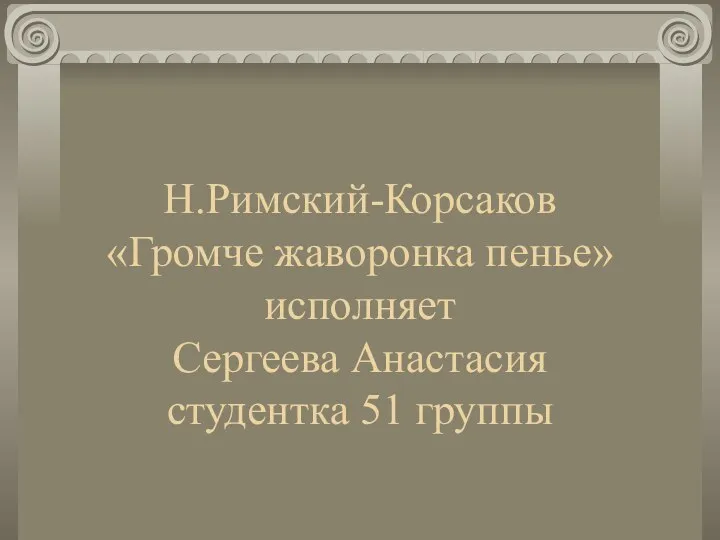 Н.Римский-Корсаков «Громче жаворонка пенье» исполняет Сергеева Анастасия студентка 51 группы