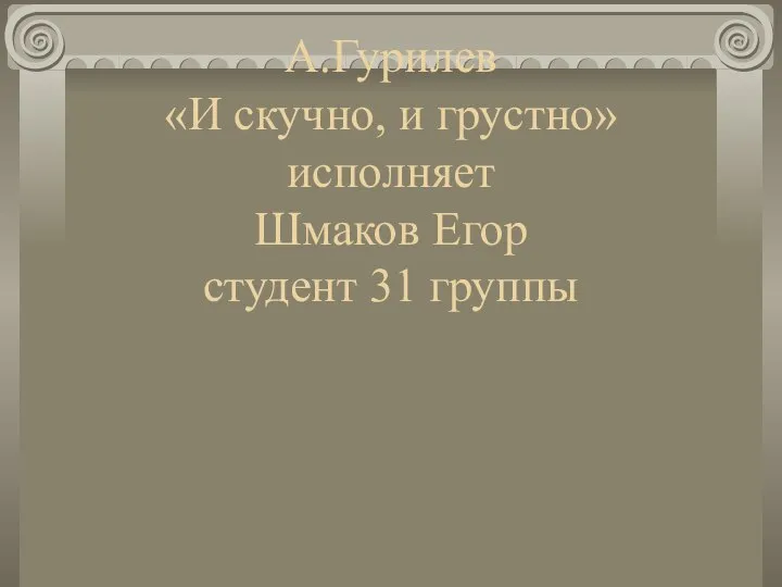 А.Гурилев «И скучно, и грустно» исполняет Шмаков Егор студент 31 группы