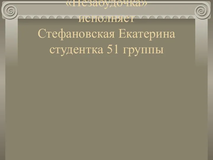 А.Алябьев «Незабудочка» исполняет Стефановская Екатерина студентка 51 группы