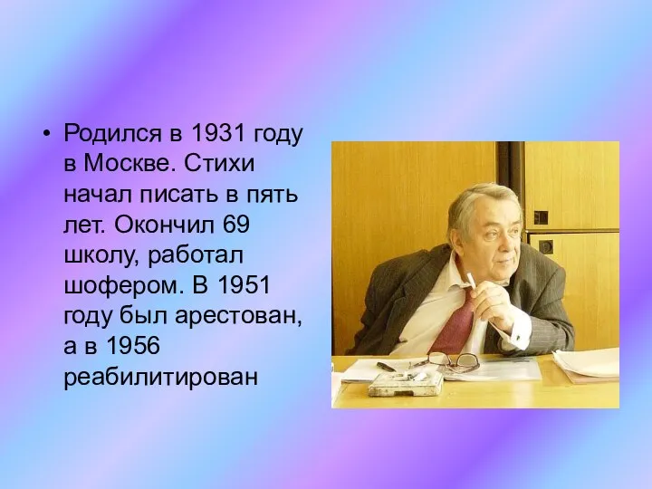 Родился в 1931 году в Москве. Стихи начал писать в пять