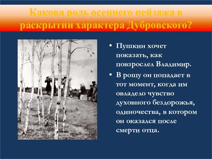 Какова роль осеннего пейзажа в раскрытии характера Дубровского? Пушкин хочет показать,