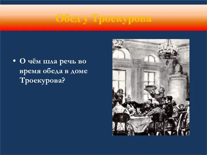 Обед у Троекурова О чём шла речь во время обеда в доме Троекурова?