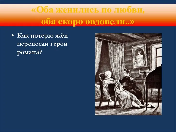 «Оба женились по любви, оба скоро овдовели..» Как потерю жён перенесли