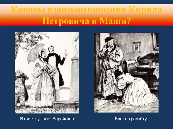 В гостях у князя Верейского. Брак по расчёту. Каковы взаимоотношения Кирила Петровича и Маши?