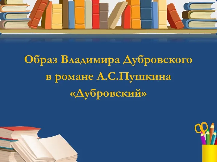 Образ Владимира Дубровского в романе А.С.Пушкина «Дубровский»