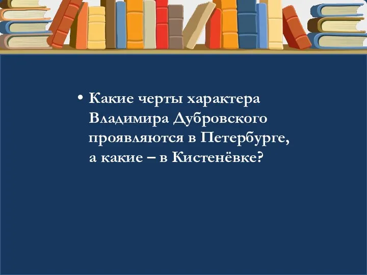 Какие черты характера Владимира Дубровского проявляются в Петербурге, а какие – в Кистенёвке?