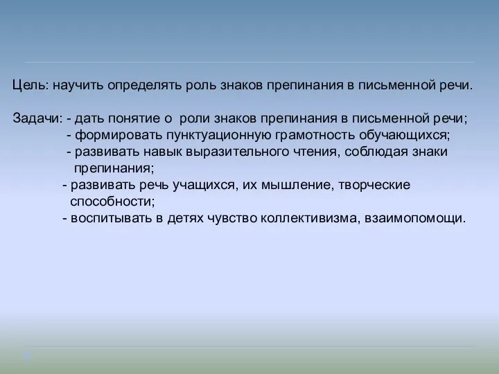 Цель: научить определять роль знаков препинания в письменной речи. Задачи: -