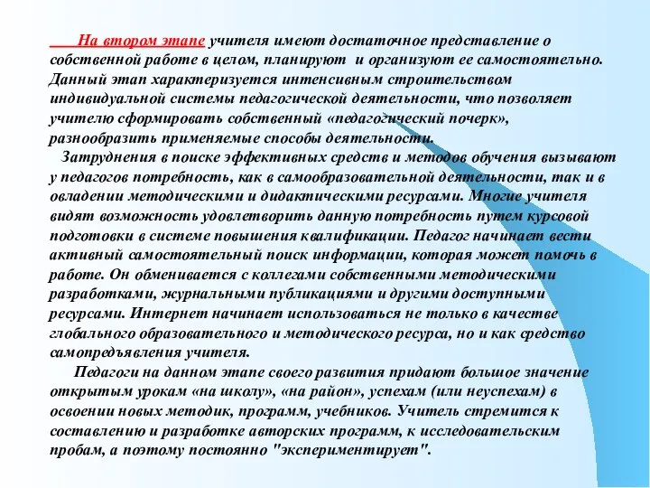 На втором этапе учителя имеют достаточное представление о собственной работе в