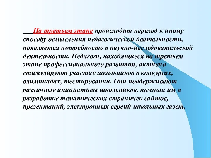 На третьем этапе происходит переход к иному способу осмысления педагогической деятельности,