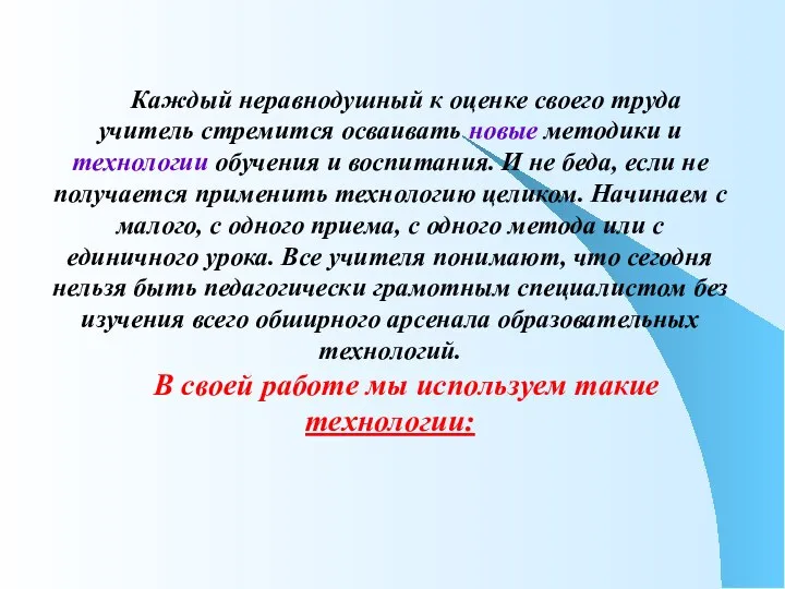 Каждый неравнодушный к оценке своего труда учитель стремится осваивать новые методики