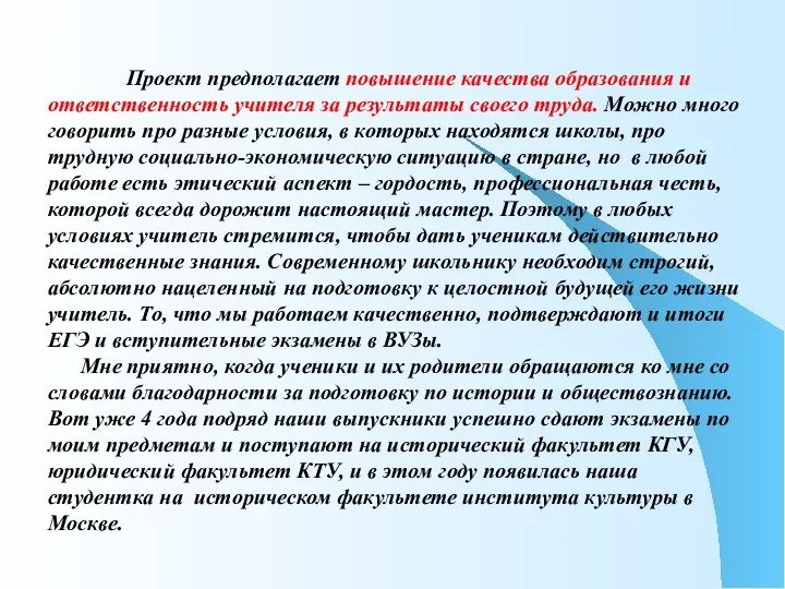 Проект предполагает повышение качества образования и ответственность учителя за результаты своего