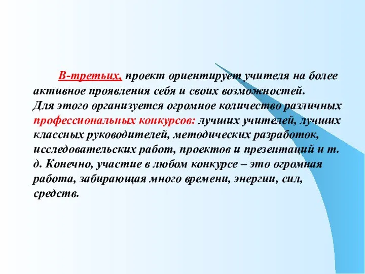 В-третьих, проект ориентирует учителя на более активное проявления себя и своих