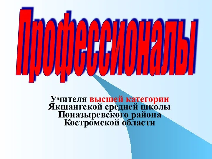 Учителя высшей категории Якшангской средней школы Поназыревского района Костромской области Профессионалы