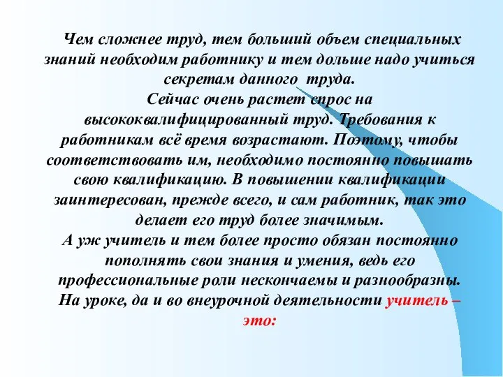 Чем сложнее труд, тем больший объем специальных знаний необходим работнику и