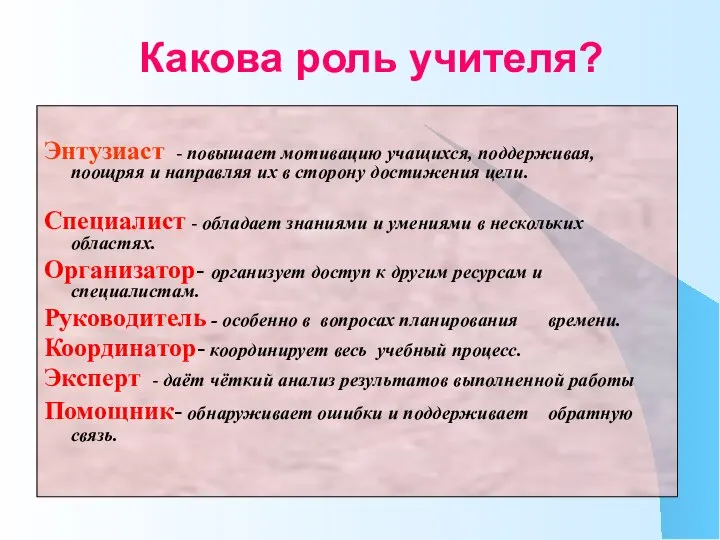 Какова роль учителя? Энтузиаст - повышает мотивацию учащихся, поддерживая, поощряя и