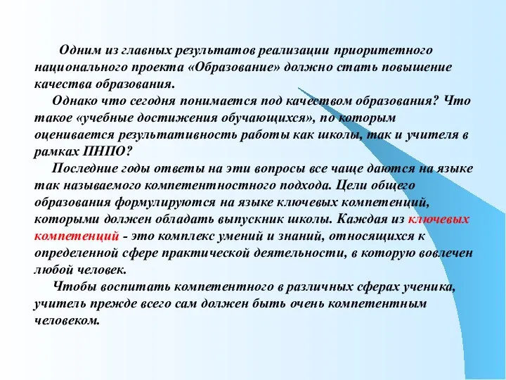 Одним из главных результатов реализации приоритетного национального проекта «Образование» должно стать