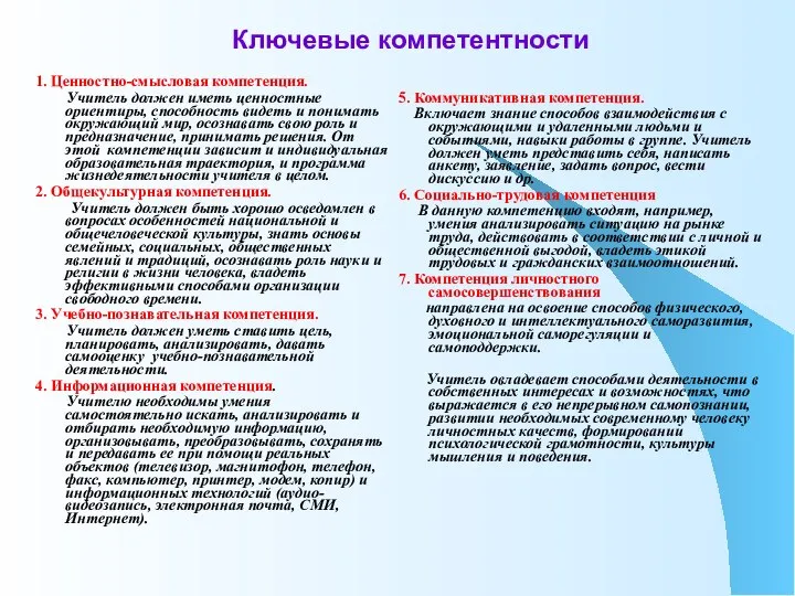 Ключевые компетентности 1. Ценностно-смысловая компетенция. Учитель должен иметь ценностные ориентиры, способность