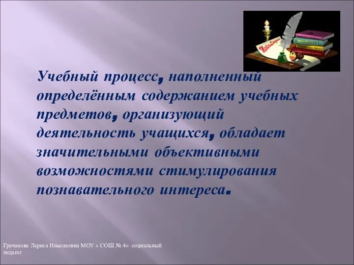 Учебный процесс, наполненный определённым содержанием учебных предметов, организующий деятельность учащихся, обладает