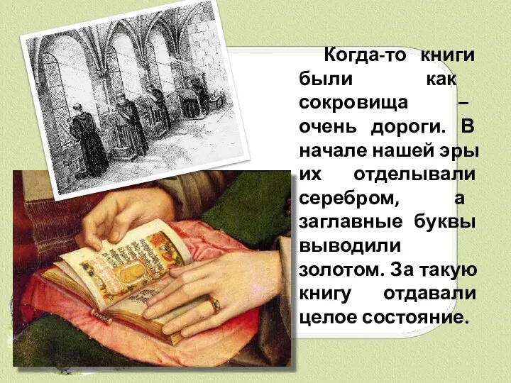 Когда-то книги были как сокровища – очень дороги. В начале нашей