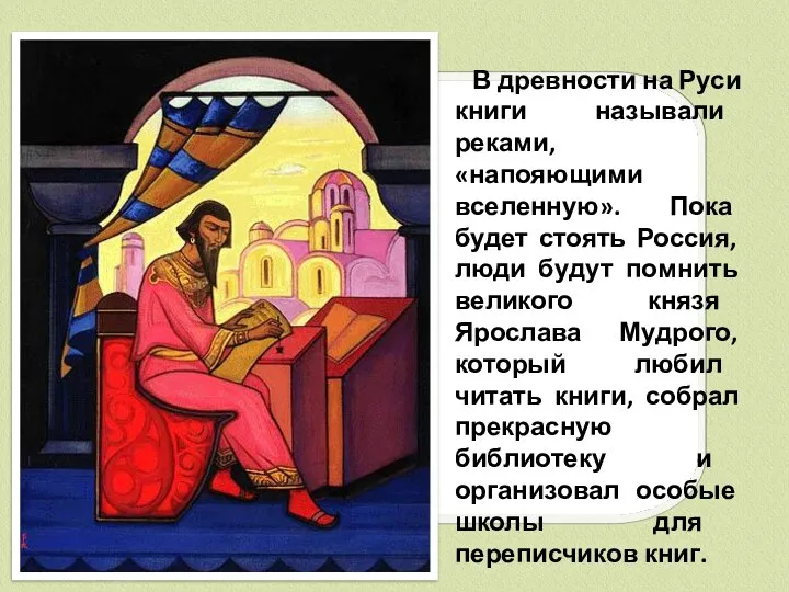 В древности на Руси книги называли реками, «напояющими вселенную». Пока будет