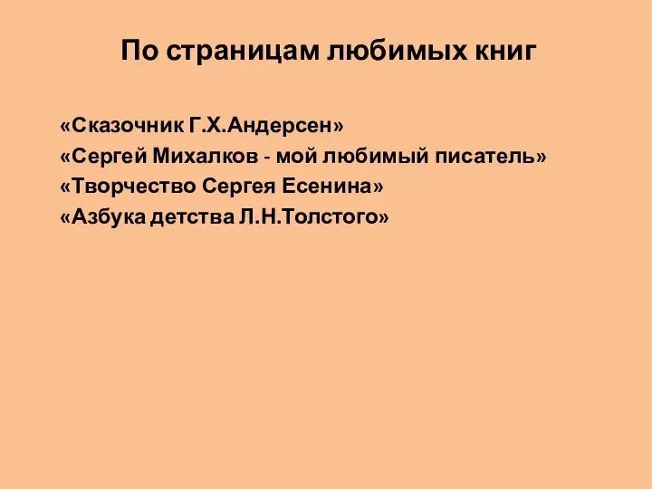 По страницам любимых книг «Сказочник Г.Х.Андерсен» «Сергей Михалков - мой любимый