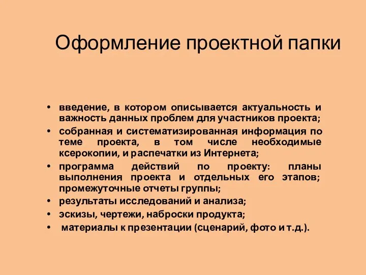 Оформление проектной папки введение, в котором описывается актуальность и важность данных