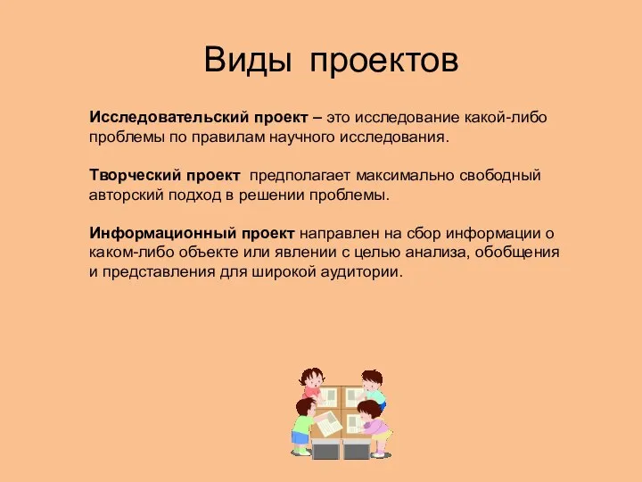 Виды проектов Исследовательский проект – это исследование какой-либо проблемы по правилам