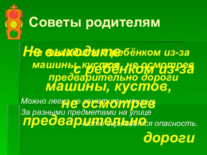 Советы родителям Не выходите с ребёнком из-за машины, кустов, не осмотрев