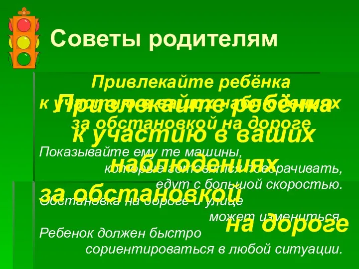 Привлекайте ребёнка к участию в ваших наблюдениях за обстановкой на дороге