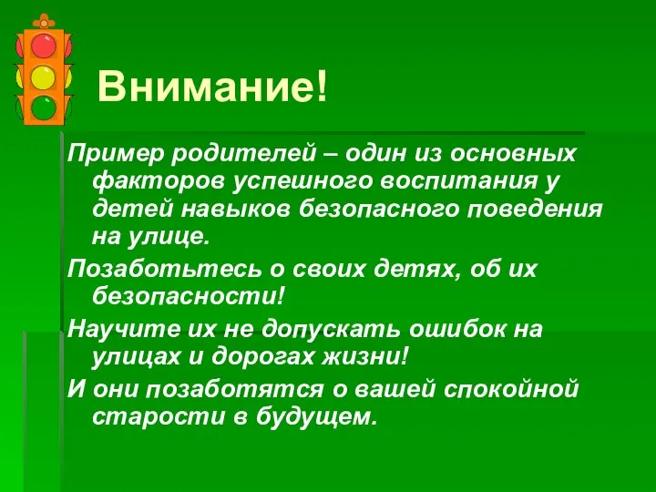 Внимание! Пример родителей – один из основных факторов успешного воспитания у