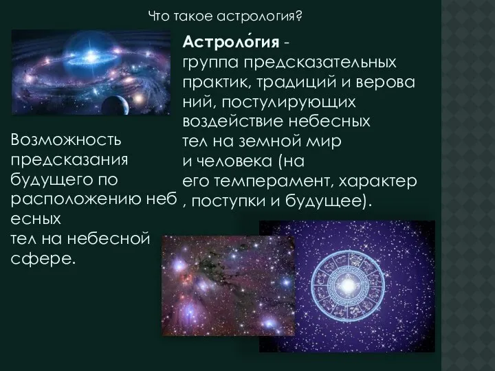 Что такое астрология? Астроло́гия -группа предсказательных практик, традиций и верований, постулирующих