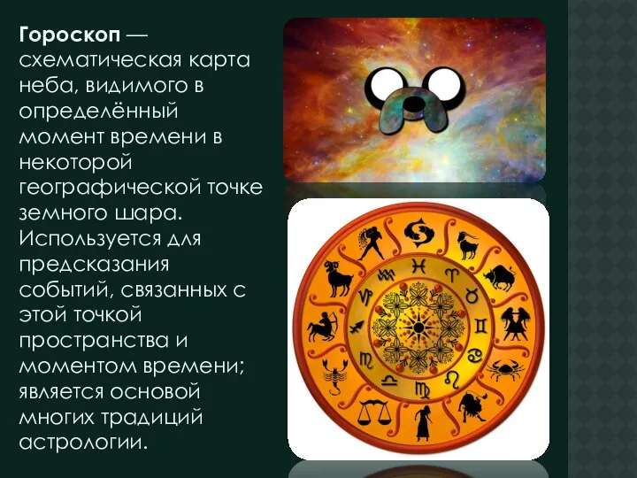 Гороскоп — схематическая карта неба, видимого в определённый момент времени в