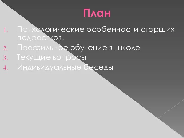 План Психологические особенности старших подростков. Профильное обучение в школе Текущие вопросы Индивидуальные беседы