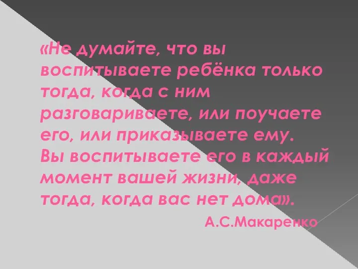 «Не думайте, что вы воспитываете ребёнка только тогда, когда с ним