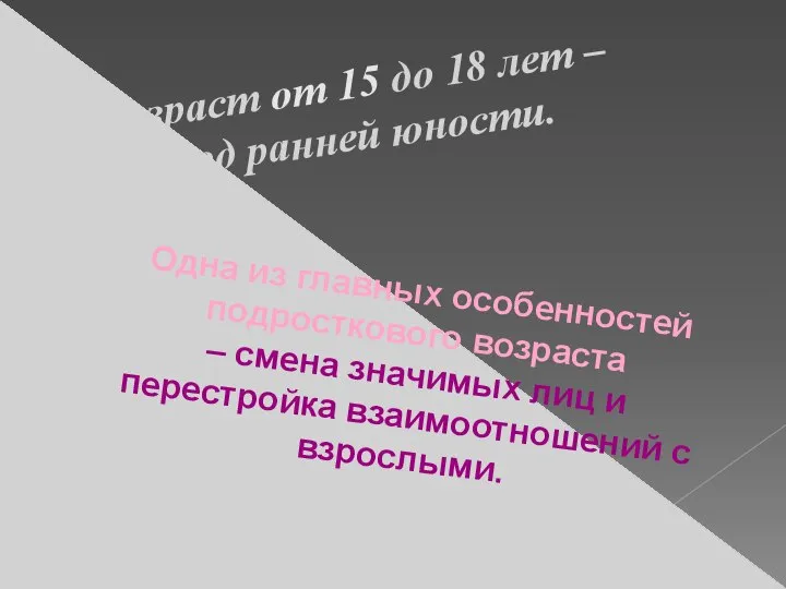 Возраст от 15 до 18 лет – период ранней юности. Одна