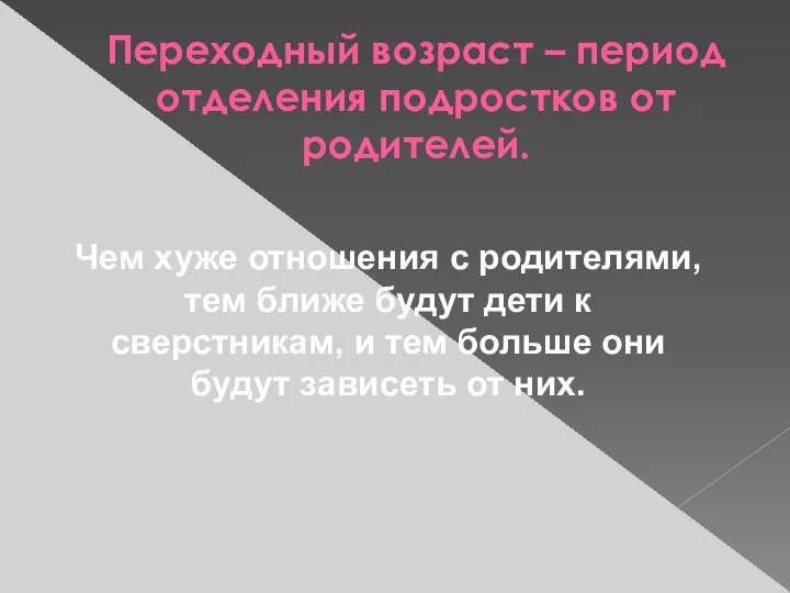 Переходный возраст – период отделения подростков от родителей. Чем хуже отношения