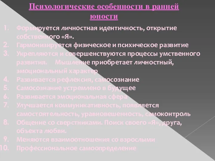 Психологические особенности в ранней юности Формируется личностная идентичность, открытие собственного «Я».