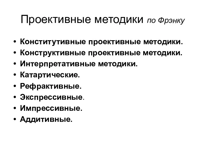 Проективные методики по Фрэнку Конститутивные проективные методики. Конструктивные проективные методики. Интерпретативные