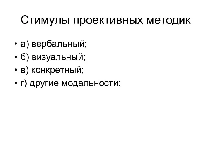 Стимулы проективных методик а) вербальный; б) визуальный; в) конкретный; г) другие модальности;