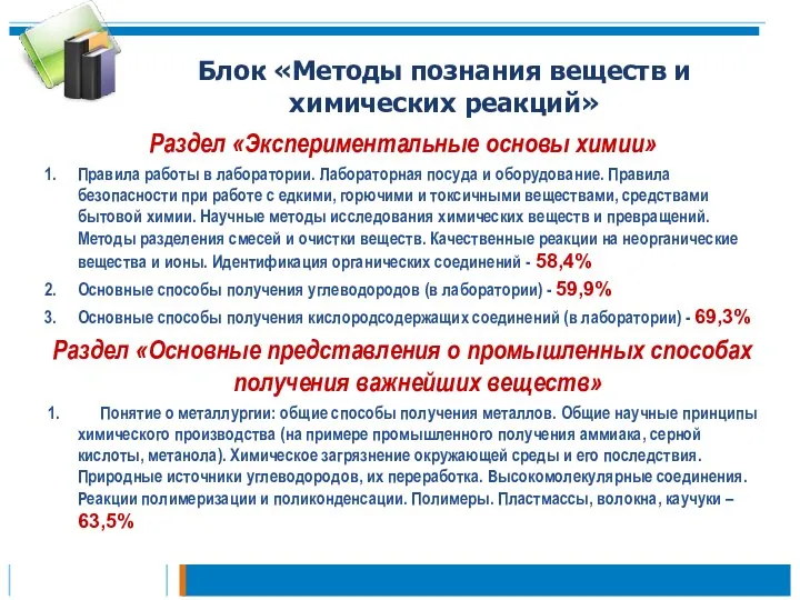 Блок «Методы познания веществ и химических реакций» Раздел «Экспериментальные основы химии»