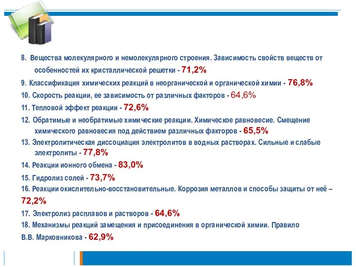 8. Вещества молекулярного и немолекулярного строения. Зависимость свойств веществ от особенностей