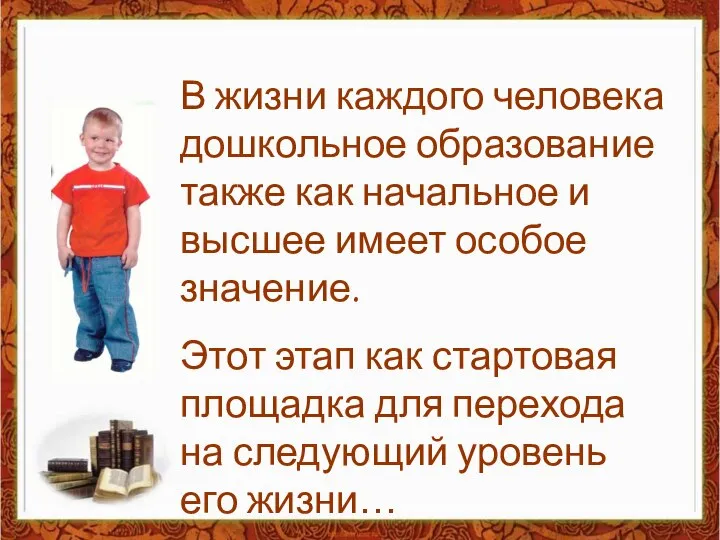 В жизни каждого человека дошкольное образование также как начальное и высшее