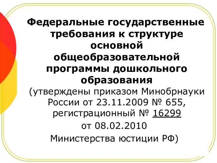 Федеральные государственные требования к структуре основной общеобразовательной программы дошкольного образования (утверждены