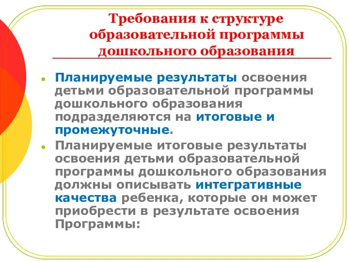 Требования к структуре образовательной программы дошкольного образования Планируемые результаты освоения детьми