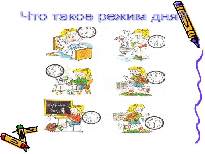 Что такое режим дня?